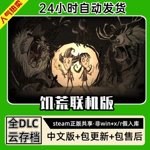 steam 全dlc云存档电脑pc单机游戏离线正版 饥荒 中文版