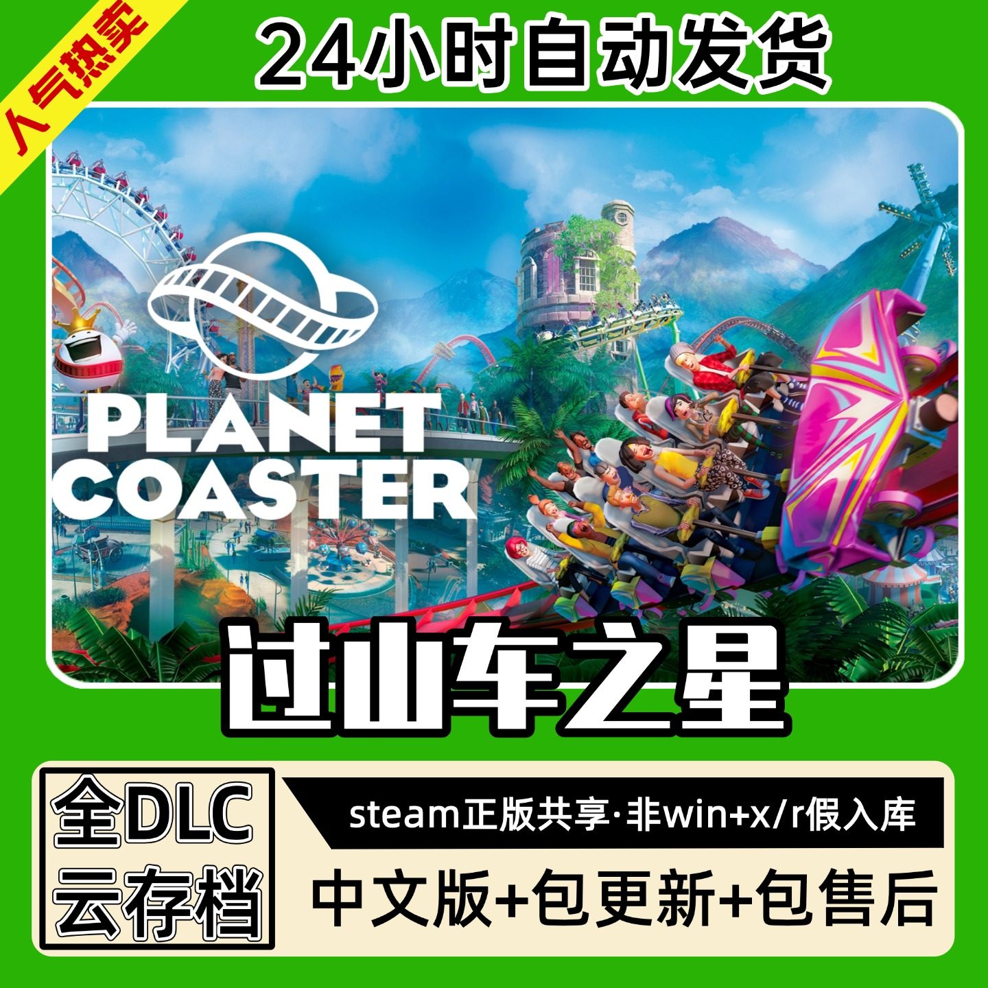 过山车之星中文版全dlc云存档电脑pc单机游戏离线正版steam