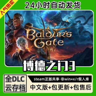 博德之门3正式中文版全dlc云存档电脑pc单机游戏离线正版steam