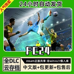 FC24FIFA足球联盟中文版全dlc云存档电脑pc单机游戏离线正版steam