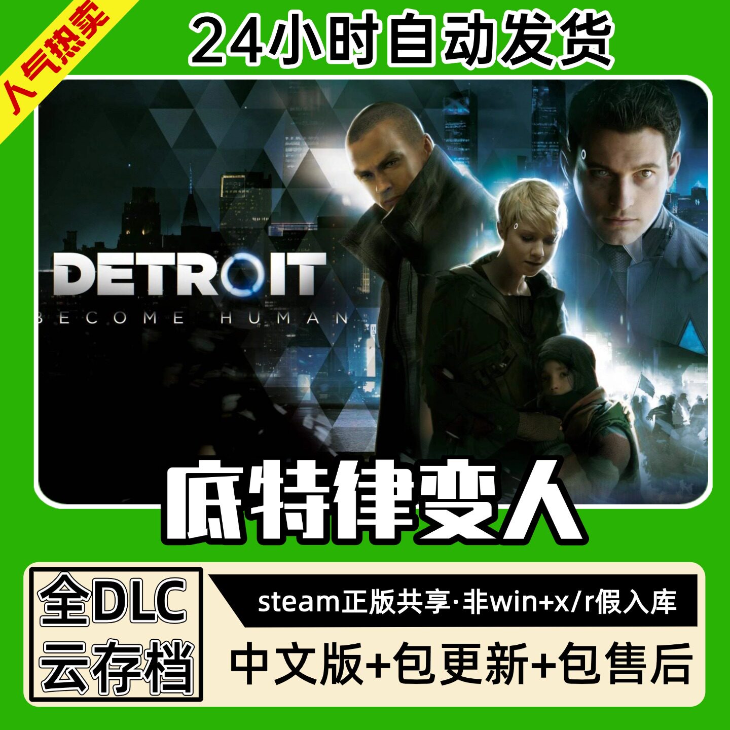 底特律变化身为人中文版全dlc云存档电脑pc单机游戏离线正版steam