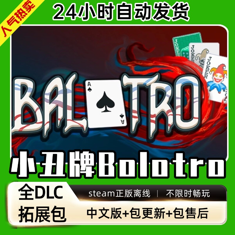 小丑牌 Balatro 中文版 全DLC 电脑PC单机卡牌游戏免steam