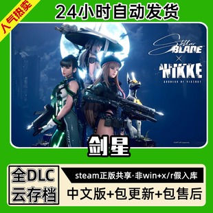 剑星StellarBlade中文版全dlc云存档电脑pc单机游戏离线正版steam