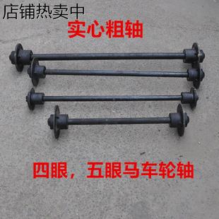 拖车轴平板车仓库货运车轴总成含轴承成套轴 四眼五眼马车轴