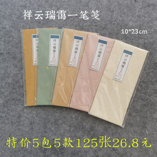 蜡染祥云瑞霭一笔笺宣纸临帖手机壳小楷行草税法硬笔瘦金体绛云笺