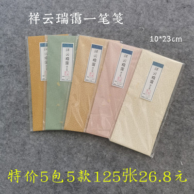 蜡染祥云瑞霭一笔笺宣纸临帖手机壳小楷行草税法硬笔瘦金体绛云笺