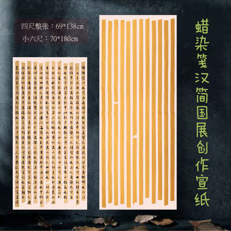 四尺整张汉简国展创作宣纸小六尺竹简小楷篆隶书法行草书竖条参赛