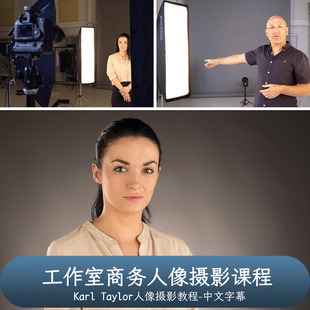 卡尔·泰勒Karl Taylor工作室商务人像摄影课程-中文字幕