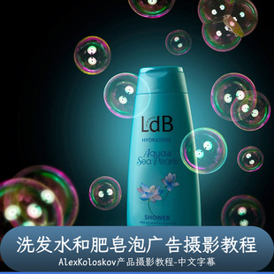 Photigy–AlexKoloskov洗发水和肥皂泡广告摄影教程-中文字幕