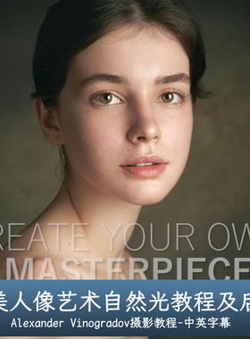 Alexander Vinogradov完美人像艺术自然光教程及后期-中文字幕