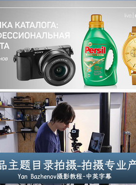 Liveclasses-Yan Bazhenov产品主题目录拍摄-拍摄专业产品-中字幕