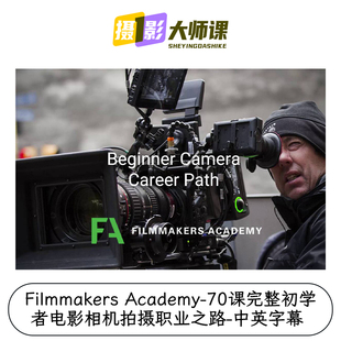 Filmmakers Academy70课完整初学者电影相机拍摄职业之路中英字幕