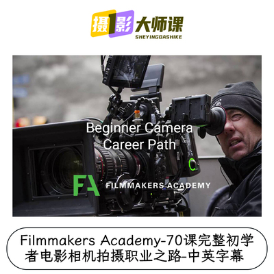 Filmmakers Academy70课完整初学者电影相机拍摄职业之路中英字幕
