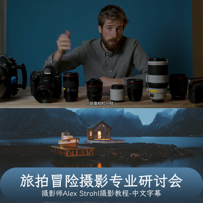 ALEX STROHL-ADVENTURE PHOTOGRAPHY旅拍冒险摄影专业研讨会-中字