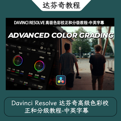 Davinci Resolve 达芬奇高级色彩校正和分级教程-中英字幕