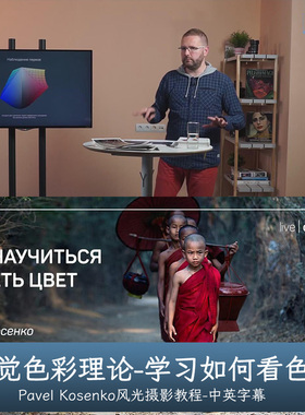 Liveclasses-Pavel Kosenko视觉色彩理论-学习如何看色彩中文字幕