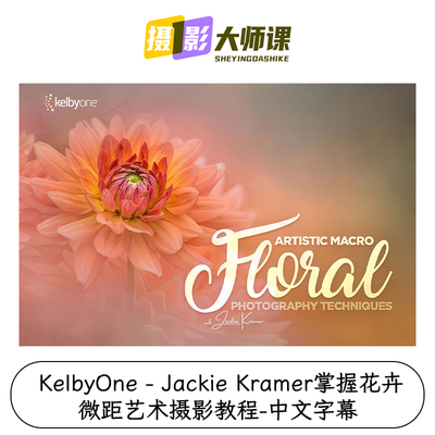 KelbyOne - Jackie Kramer掌握花卉微距艺术摄影教程-中文字幕