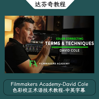 Filmmakers Academy-David Cole 色彩校正术语技术教程-中英字幕