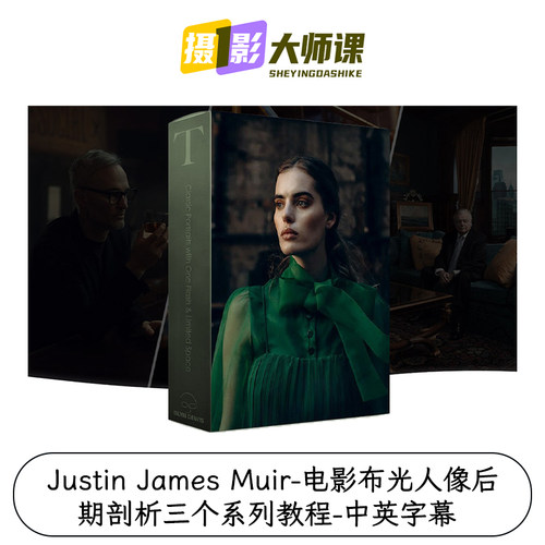 Justin James Muir-电影布光人像后期剖析三个系列教程-中英字幕