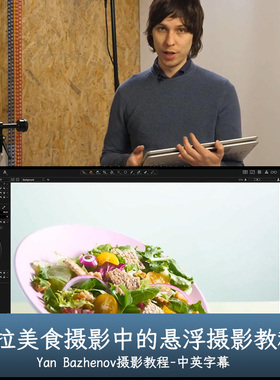 Liveclasses-Yan Bazhenov沙拉美食摄影中的悬浮摄影教程中文字幕