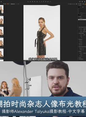 Liveclasses-Alexander Talyuka棚拍时尚杂志人像布光教程中字