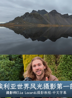 世界风光第一部 Fstoppers-Elia Locardi Photographing World 1