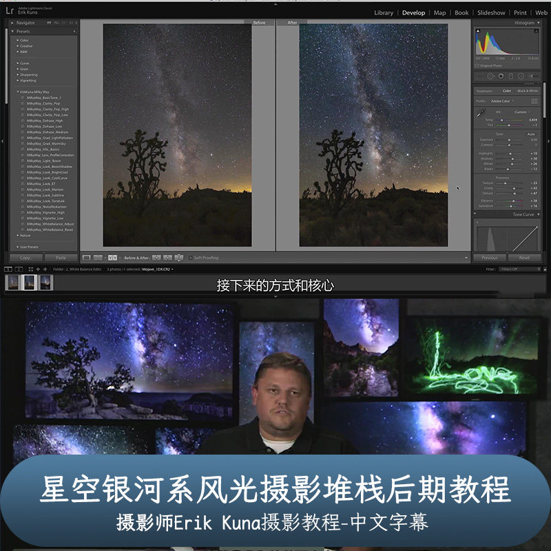 摄影师Erik Kuna星空银河系风光摄影堆栈后期教程-中文字幕