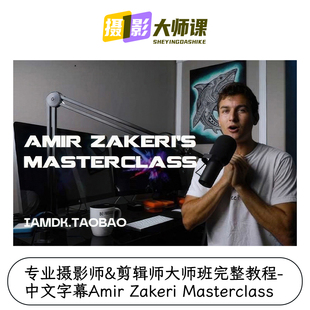 专业摄影师剪辑师大师班完整教程中文字Amir Zakeri Masterclass
