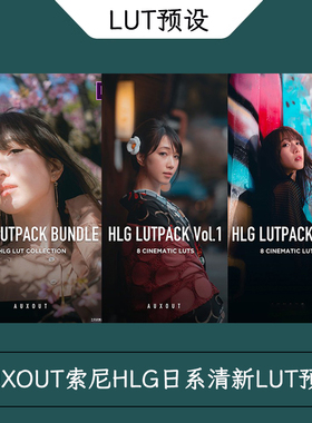 AUXOUT索尼HLG日系清新色彩分级LUT预设 HLG CINEMATIC LUT PACK