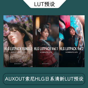 LUT CINEMATIC PACK HLG AUXOUT索尼HLG日系清新色彩分级LUT预设