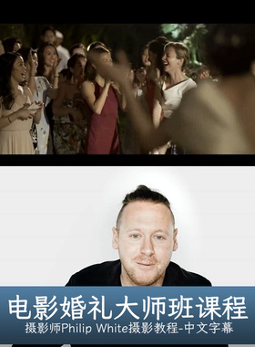 Philip White-Wedding Film Masterclass电影婚礼大师班-中文字幕