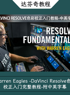Warren Eagles DaVinci Resolve色彩校正入门完整教程-附中英字幕