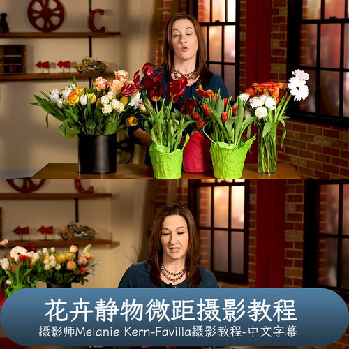 KelbyOne-Melanie Kern-Favilla 花卉静物微距摄影教程-中文字幕