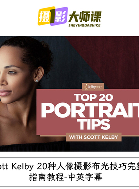 Sott Kelby 20种人像摄影布光技巧完整指南教程-中英字幕