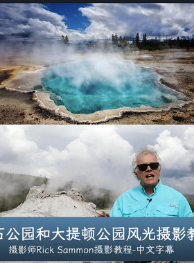 KelbyOne-Rick Sammon黄石公园和大提顿公园风光摄影教程中文字幕