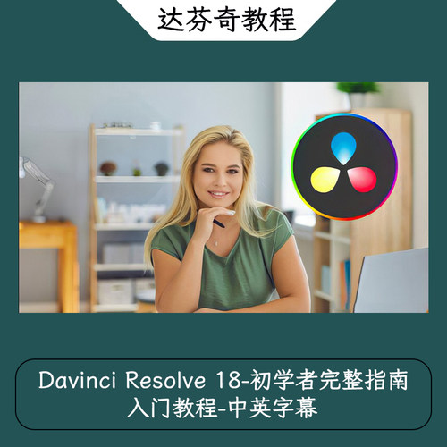 Davinci Resolve 18-初学者完整指南入门教程-中英字幕