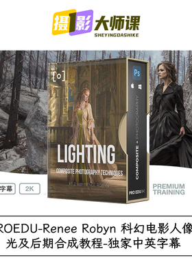 PROEDU-Renee Robyn科幻电影人像布光及后期合成教程独家中英字幕