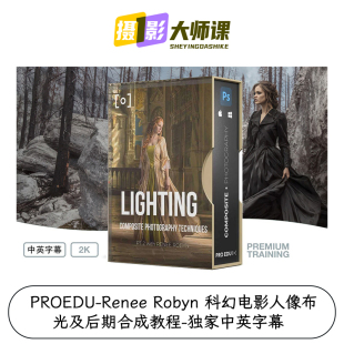 PROEDU Robyn科幻电影人像布光及后期合成教程独家中英字幕 Renee