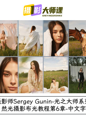 摄影师Sergey Gunin-光之大师系列自然光摄影布光教程第6章-中字