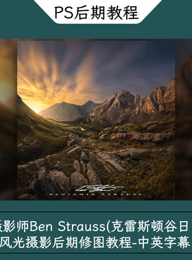 摄影师Ben Strauss克雷斯顿谷日出风光摄影后期修图教程中英字幕