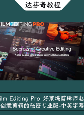 Film Editing Pro–好莱坞剪辑师电影创意剪辑的秘密专业版-中字