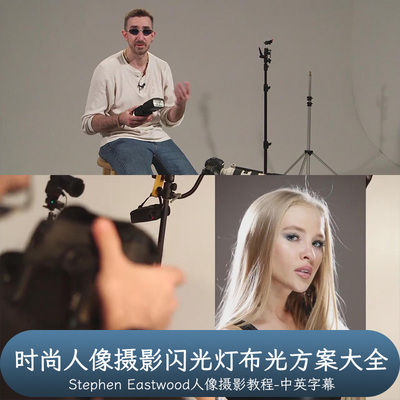 MZed-Stephen Eastwood 时尚人像摄影闪光灯布光方案大全中文字幕