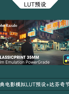 经典电影模拟LUT预设达芬奇节点ClassicPrint 35mm  PowerGrade