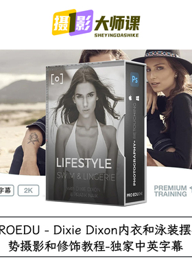 PROEDU Dixie Dixon内衣和泳装摆姿势摄影和修饰教程独家中英字幕