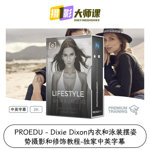 PROEDU Dixie Dixon内衣和泳装摆姿势摄影和修饰教程独家中英字幕