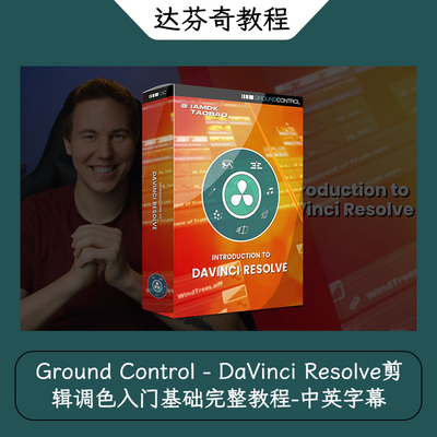 Ground Control DaVinci Resolve剪辑调色入门基础完整教程-中字