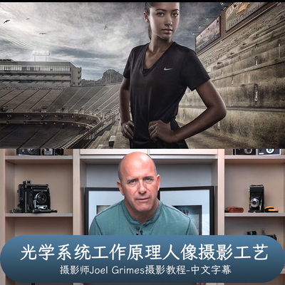 Joel Grimes-光学系统工作原理人像摄影工艺-THE CRAFT-中文字幕