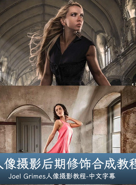 Joel Grimes -人像摄影后期修饰合成教程-THE RETOUCH -中文字幕
