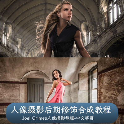 Joel Grimes -人像摄影后期修饰合成教程-THE RETOUCH -中文字幕