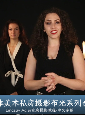 Lindsay Adler Fine Art Nude 人体美术私房布光系列合集中文字幕